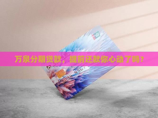 万泉分期贷款提前还款