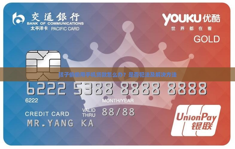 孩子偷偷用手机贷款