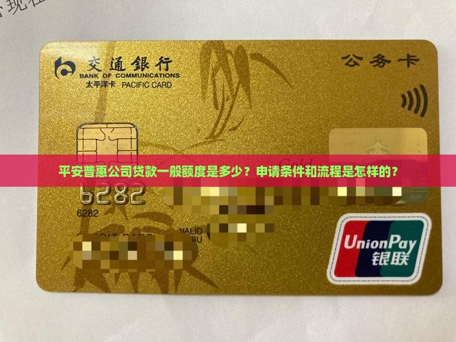 平安普惠公司贷款一般额度