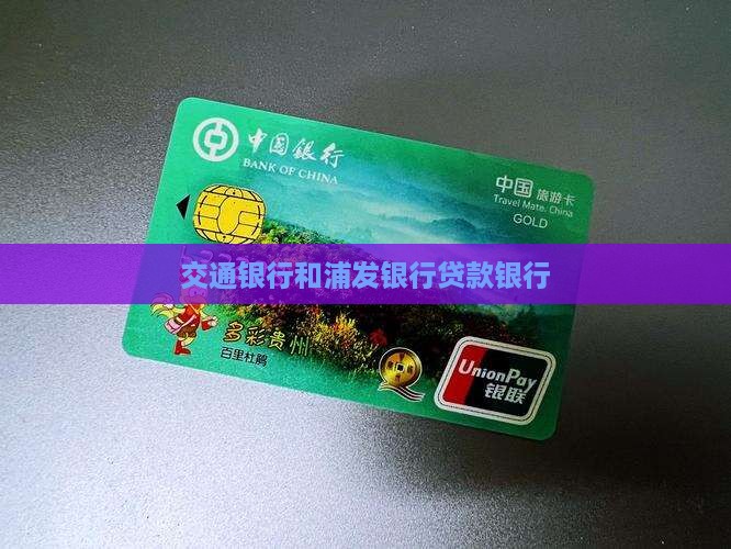 交通银行和浦发银行贷款