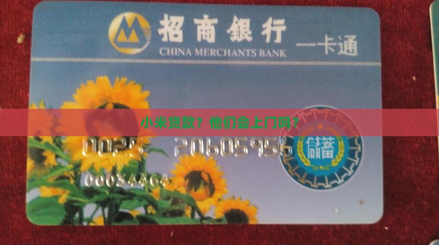 小米贷款上门