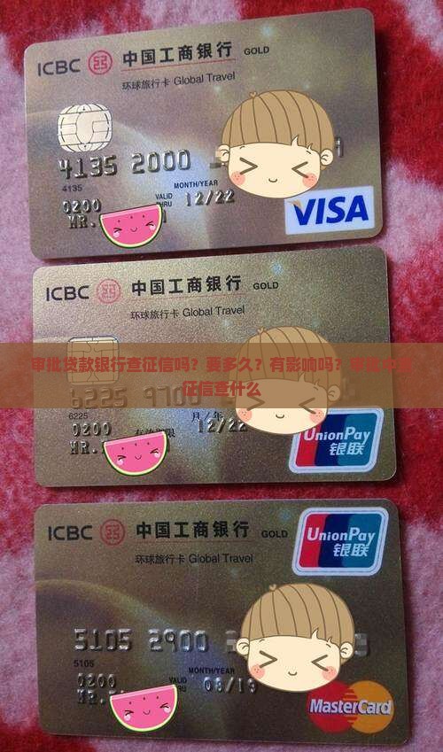 审批贷款银行查征信吗