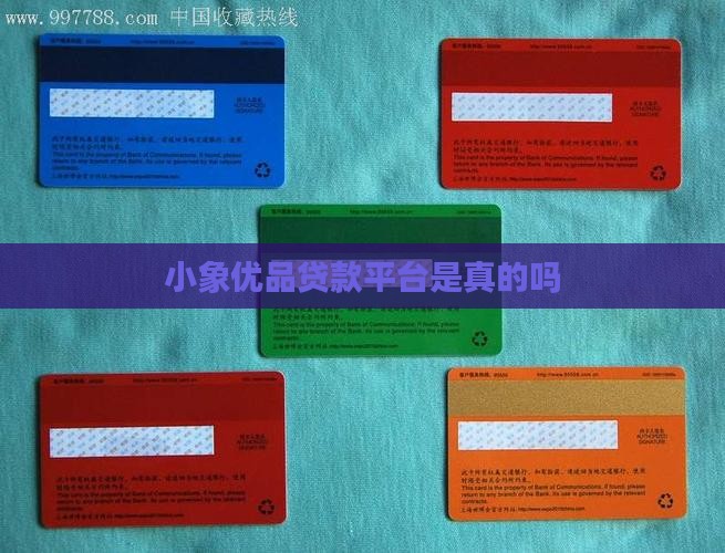 小象优品贷款是真的吗