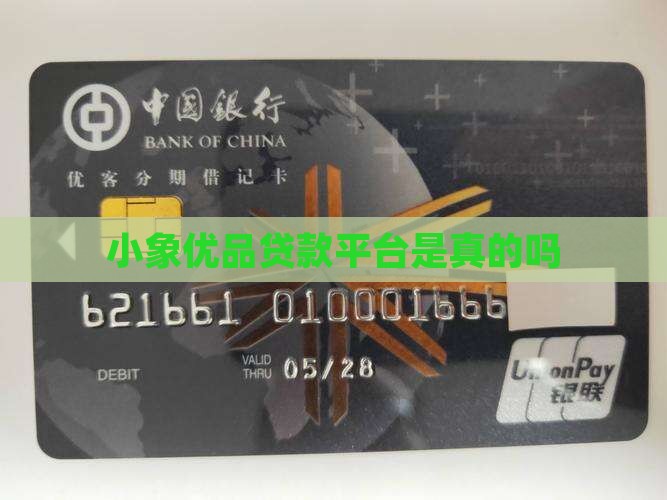 小象优品贷款是真的吗