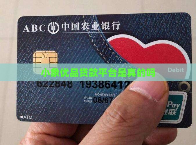 小象优品贷款是真的吗