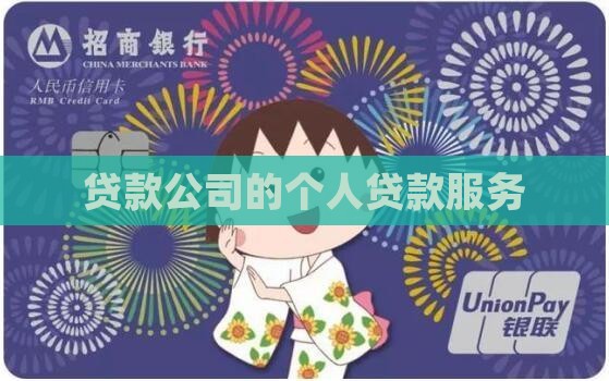 像银行个人贷款的公司