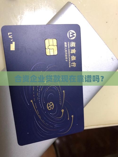 合资公司能贷款吗现在