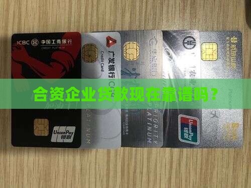 合资公司能贷款吗现在