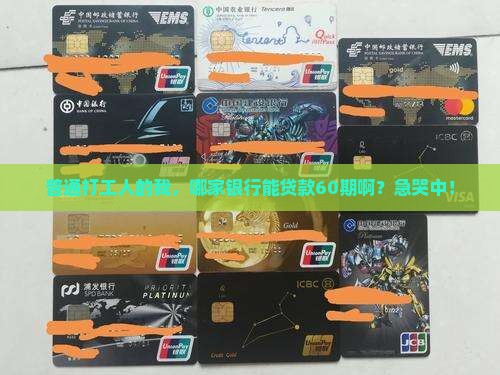 哪家银行可以贷款60期