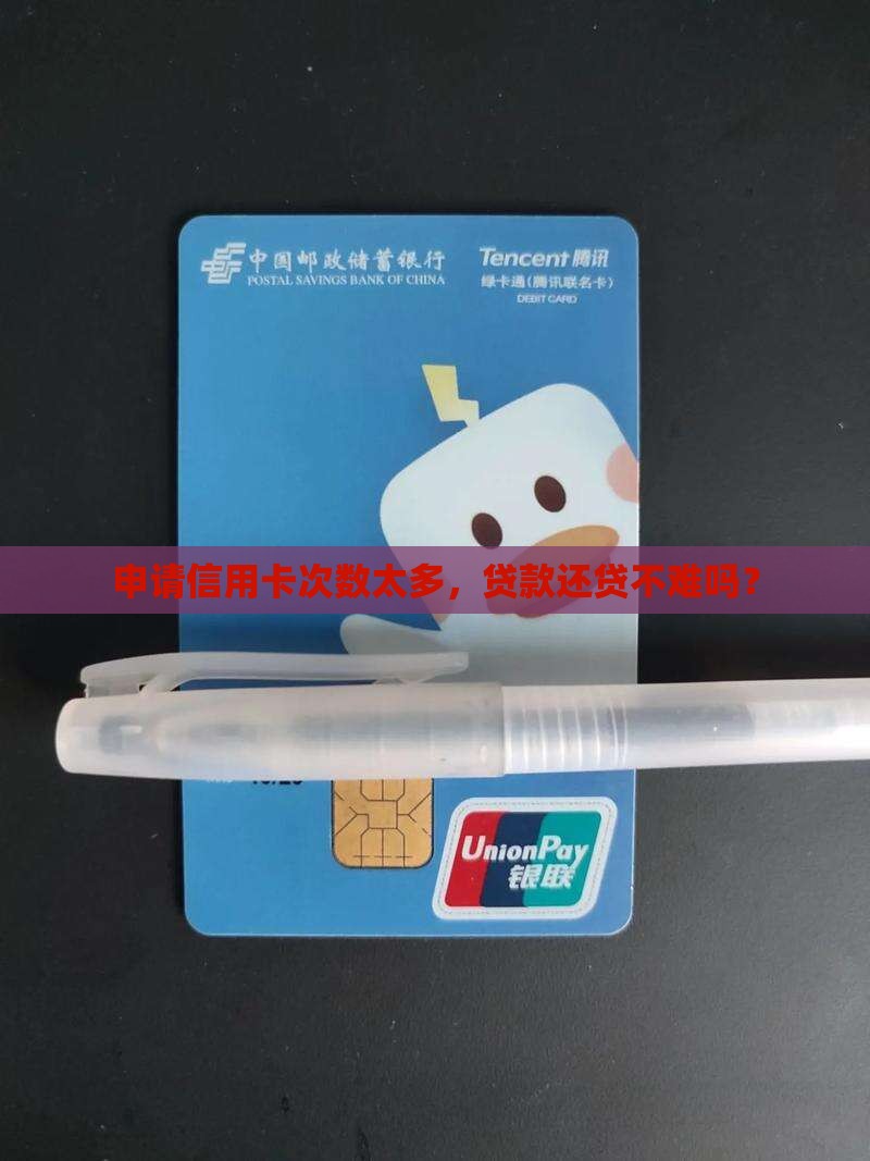 信用卡申请次数多贷款