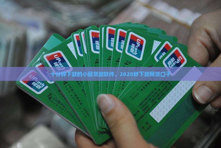 十分钟下款的小额贷款 十分钟下款的小额贷款