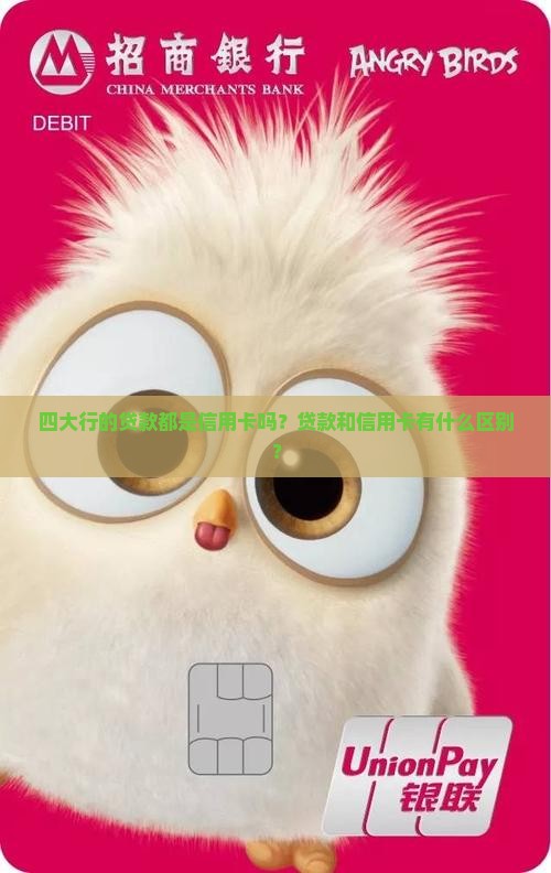四大行贷款都是信用卡嘛