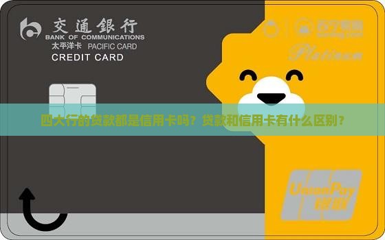 四大行贷款都是信用卡嘛