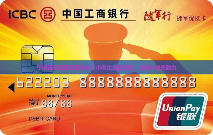 宁波银行的路路通贷款