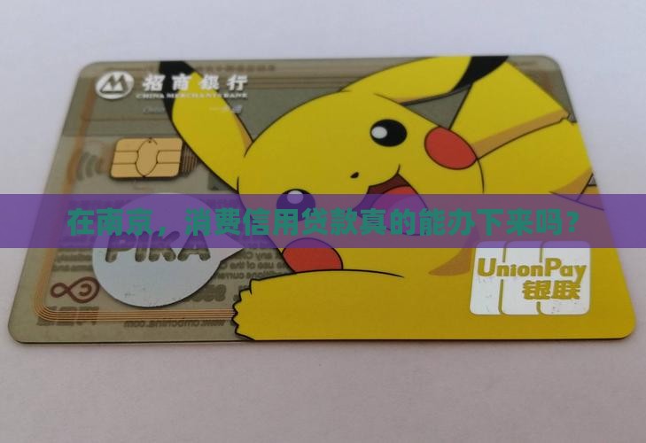 南京办消费信用贷款吗