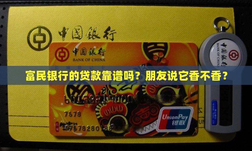 富民银行贷款靠谱吗