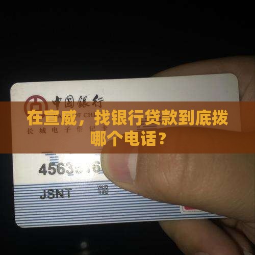 云南宣威银行贷款电话