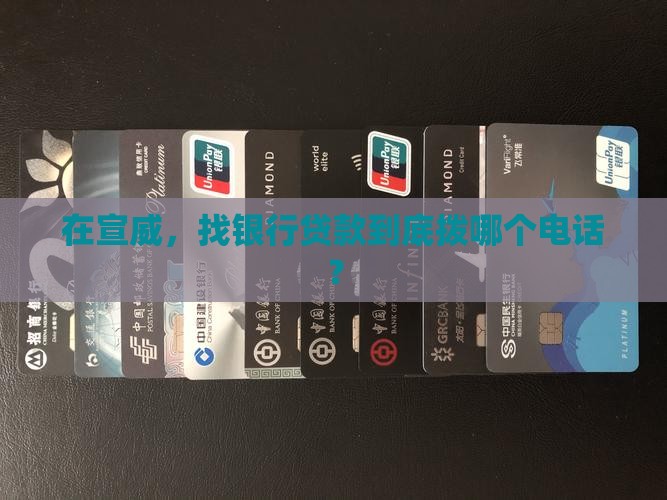 云南宣威银行贷款电话