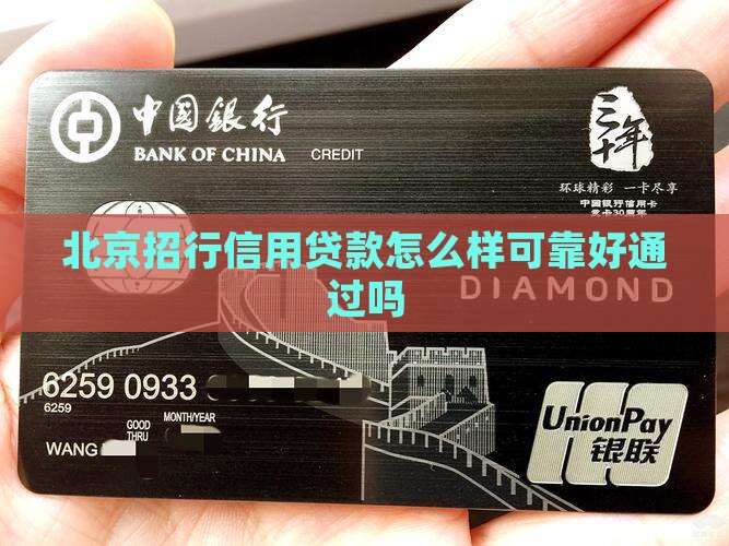 北京招行信用贷款怎么样