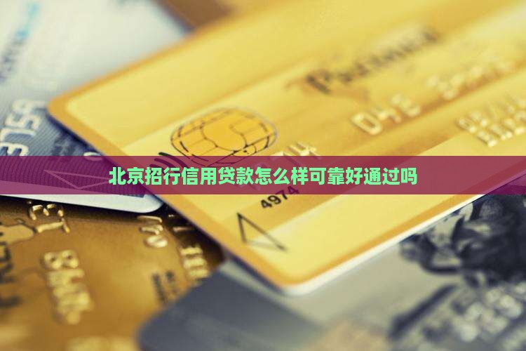 北京招行信用贷款怎么样