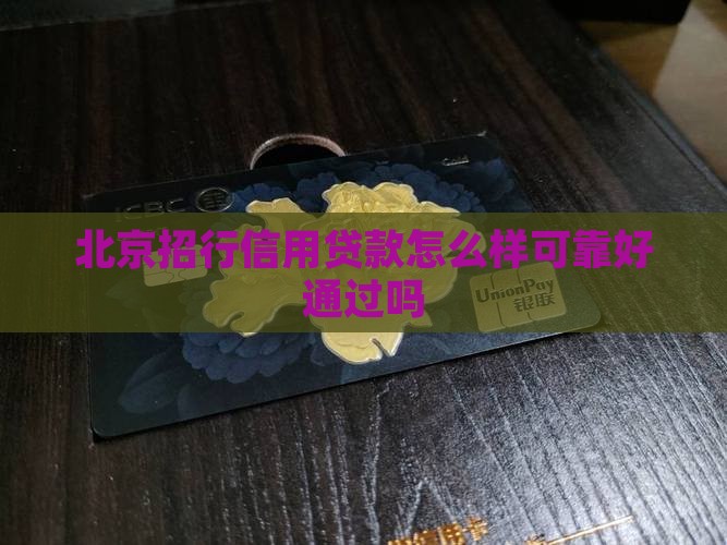 北京招行信用贷款怎么样