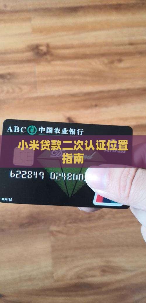 小米贷款二次认证在哪里