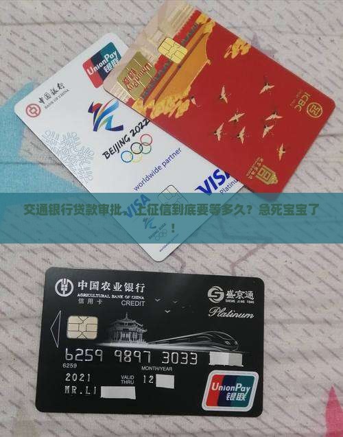 交通银行贷款审批多久上征信