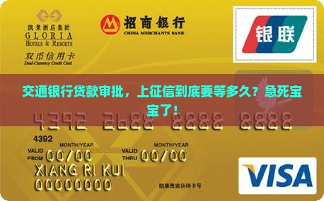 交通银行贷款审批多久上征信