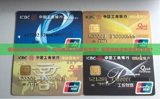 可信用的贷款平台