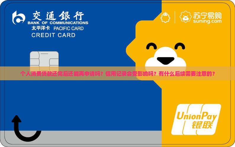 个人消费贷款还完后