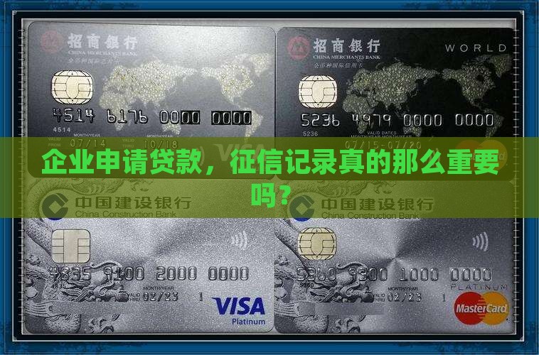 企业贷款需要看征信吗