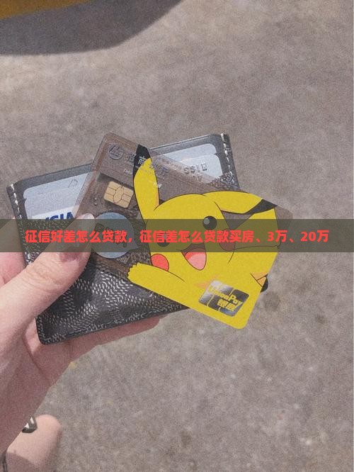 征信好差怎么贷款
