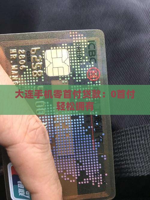 大连手机零首付贷款
