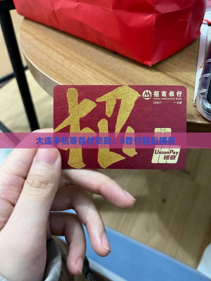 大连手机零首付贷款
