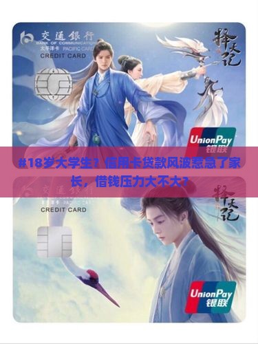 十八岁信用卡贷款