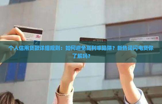 个人信用贷款详细规则