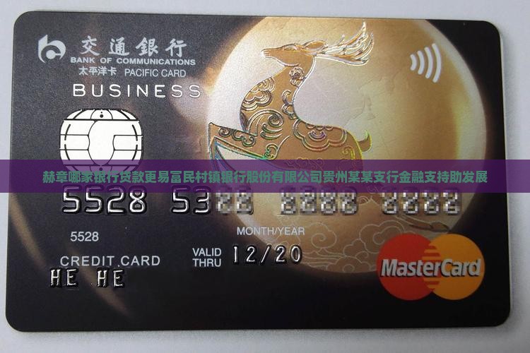 在赫章哪个银行好贷款