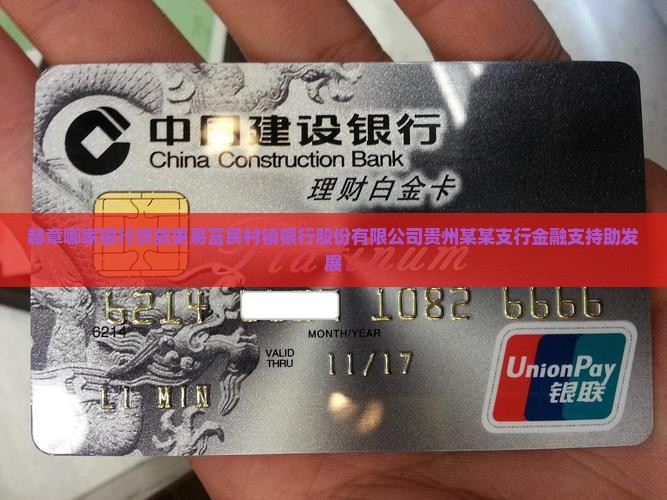 在赫章哪个银行好贷款