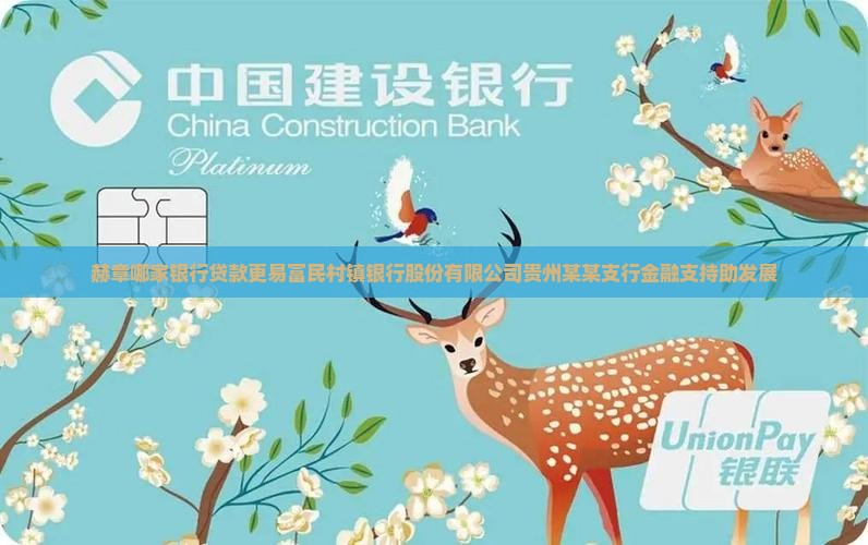 在赫章哪个银行好贷款