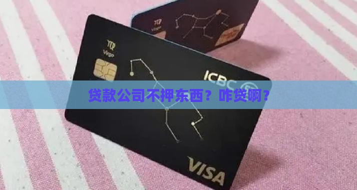 贷款公司不抵押怎么贷款