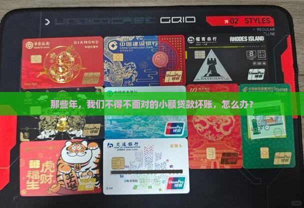 小额贷款坏账处理分录