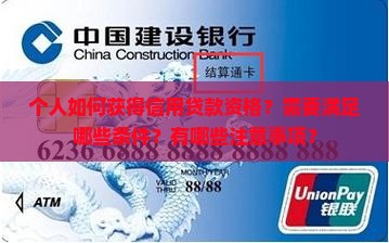 个人如何获得信用贷款资格