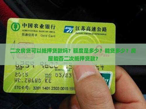 二次房贷可以抵押贷款吗