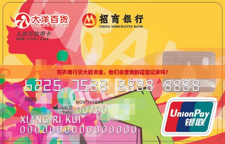 农商行大额贷款看征信吗