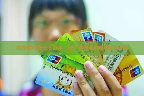 农商行大额贷款看征信吗