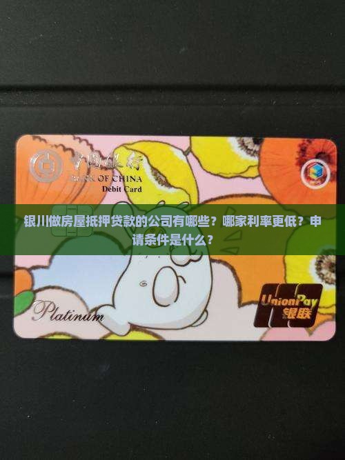 银川做房屋抵押贷款公司