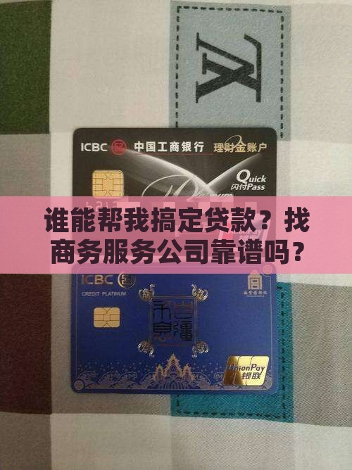 委托商务服务公司贷款
