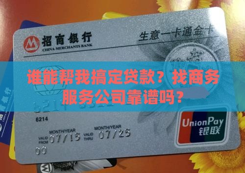 委托商务服务公司贷款