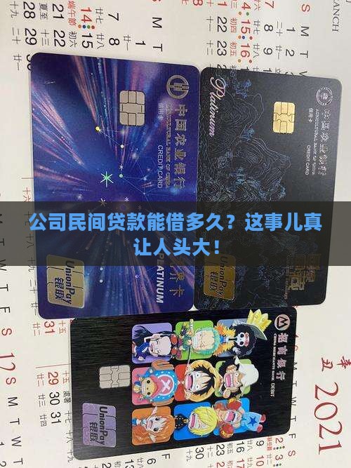 公司民间贷款能贷几年