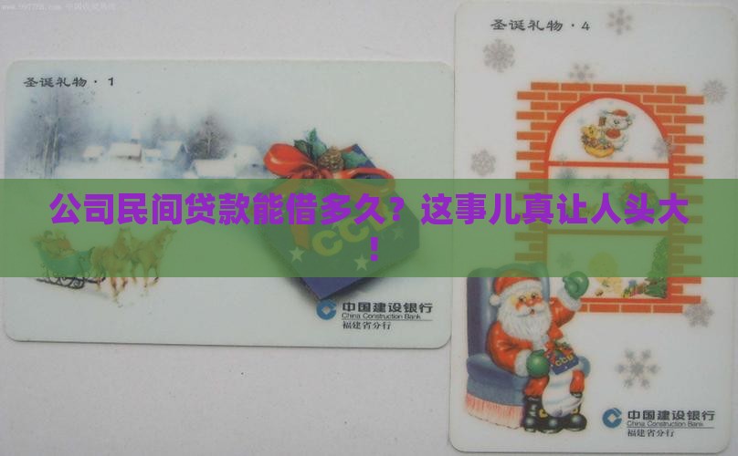 公司民间贷款能贷几年